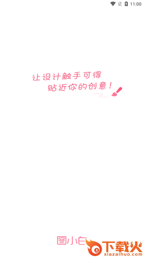 图小白设计截图2