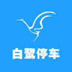 白鹭易停app下载-白鹭易停v1.0.5 安卓版