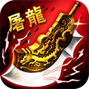 歃血屠龙手游下载-歃血屠龙v1.10.0 安卓版