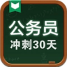 公务员考试冲刺30天电脑版下载v1.32 官方pc版