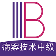 病案信息技术中级职称下载-病案信息技术中级职称appv1.2.3 安卓版