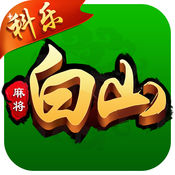 科乐白山麻将作弊器免费的下载 v1.0 最新版