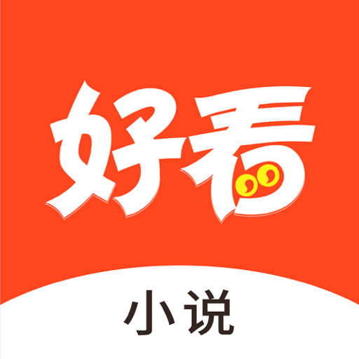 好看小说大全 v1.2.6 安卓版