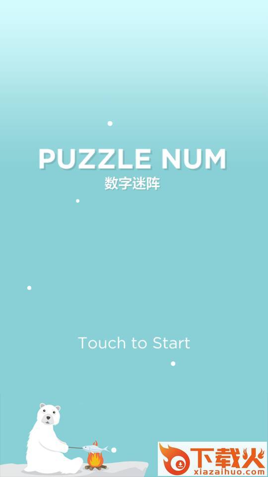 数字迷阵最新版截图1