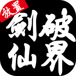 剑破仙界游戏官方下载-剑破仙界v2.0.147 安卓版