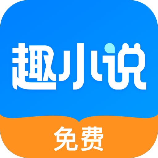 趣小说下载免费版-趣小说app下载安装v6.39.0.12 安卓版