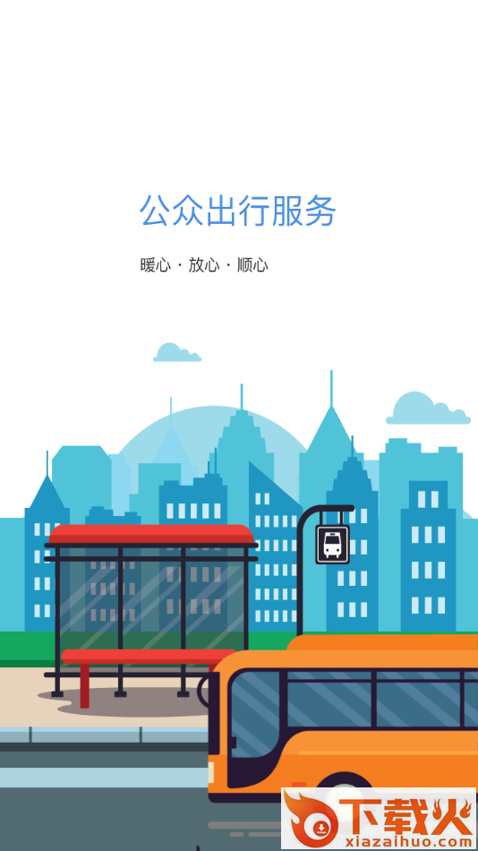 蚌埠公交app截图1
