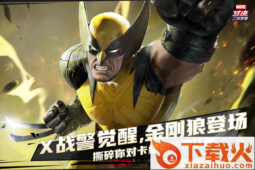 漫威对决云游戏版截图2