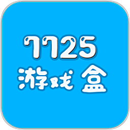 7725游戏盒 v3.0.0 最新版