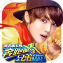 奔跑吧兄弟3撕名牌大战手游官方下载 v1.00.06 安卓版