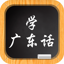 学说广东话iphone版 v3.0.0 苹果越狱版 学说广东话iphone版 v3.0.0 苹果越狱版