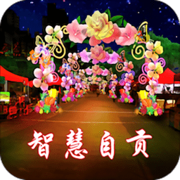 智慧自贡app下载-智慧自贡v1.0.2 安卓版