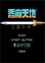 吞食天地外传下载-fc吞食天地三国外传下载完整硬盘版