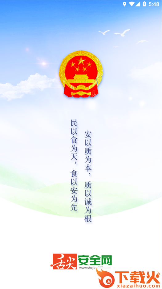 舌尖安全网截图1