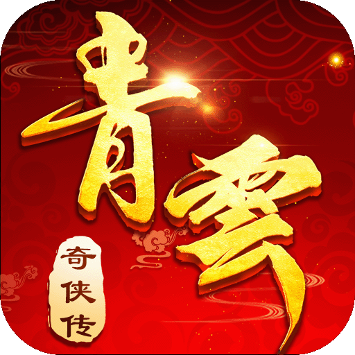 青云奇侠传 v1.9.1 安卓版
