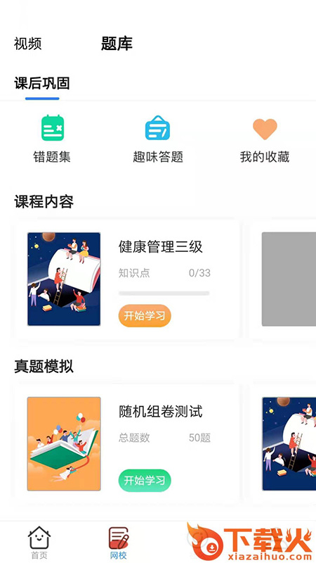 满天星课堂(健康管理课程)截图1