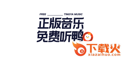 听鸭截图3