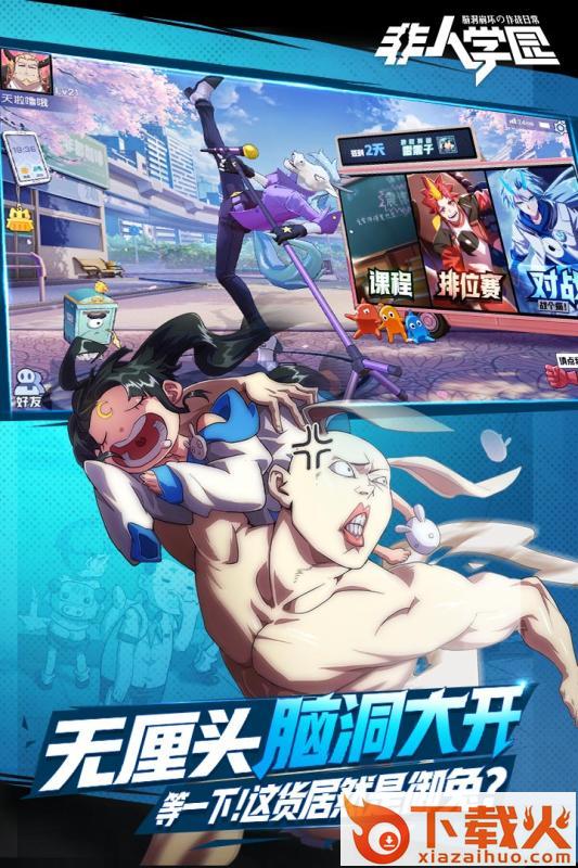 非人学园果盘版截图2