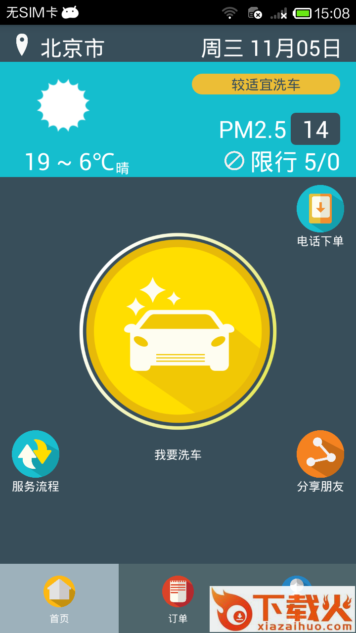 闹洗车苹果版