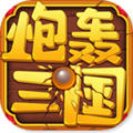 炮轰三国手游 v4.3.0 安卓版 炮轰三国手游 v4.3.0 安卓版