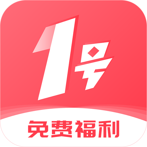 1号游戏福利app下载 v1.5.2 安卓版