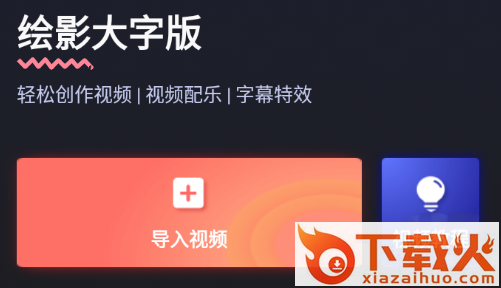 绘影大字版app截图3