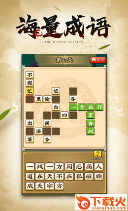 成语多多app截图3