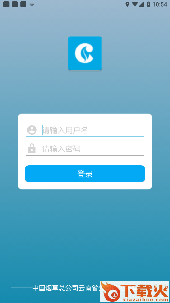 中国烟草总公司云南省公司app截图2