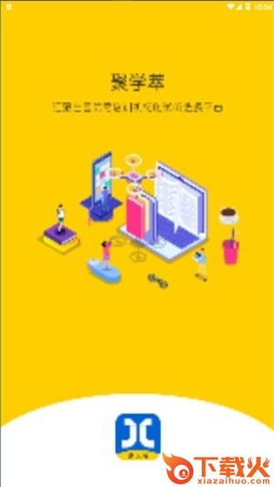 聚学萃家长端截图1