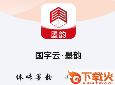 国字云墨韵app截图3