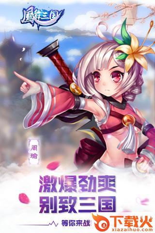 凤舞三国手游百度版下载截图1