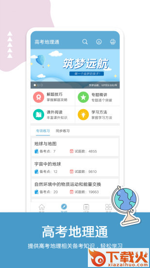 高考地理通app截图1