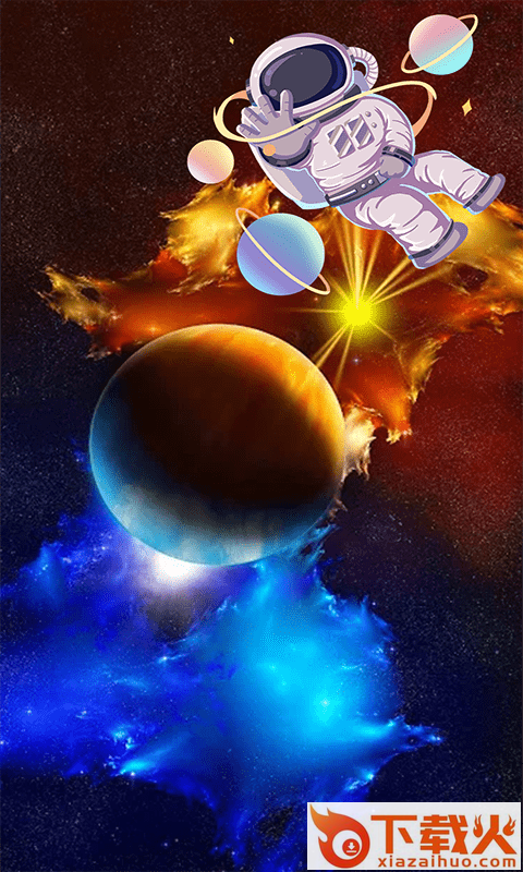 星球宇宙爆炸app截图2