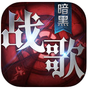 暗黑战歌ios版-暗黑战歌黎明苹果版(暂未上线)v1.0 iphone官网版