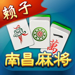 赖子南昌麻将官方版 v6.2 最新版