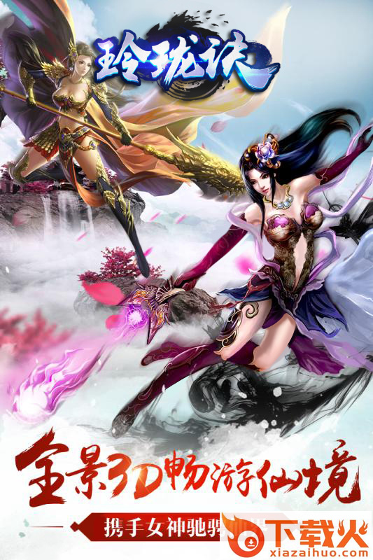 玲珑诀手游 v1.0.4.0 安卓版截图1