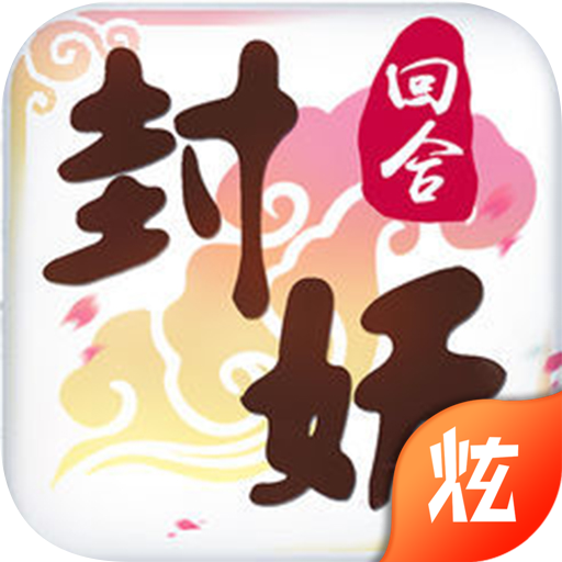 封妖记回合捉鬼游戏下载-封妖记手游v1.0.0 安卓版