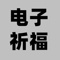 电子祈福 v1.0 最新版