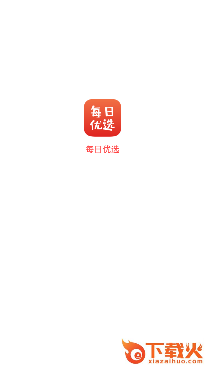 每日优选商城截图1