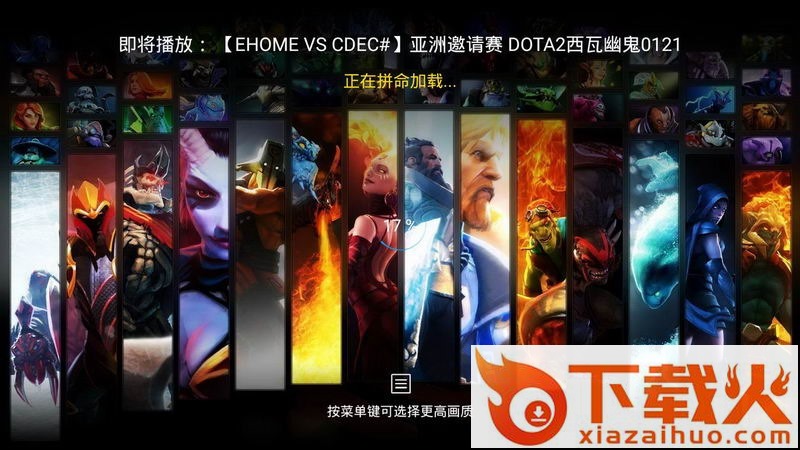 Dota2高清视频TV版截图3