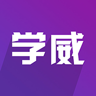 学威研究院安卓版下载-学威研究院appv3.1.0 最新版