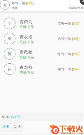 仙途定制版文字游戏修改器 v1.0 手机版截图2