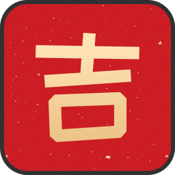万年运势查询软件下载-万年运势appv1.1.0 最新版
