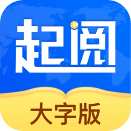 起阅大字版app下载-起阅大字版v1.0.10 官方版