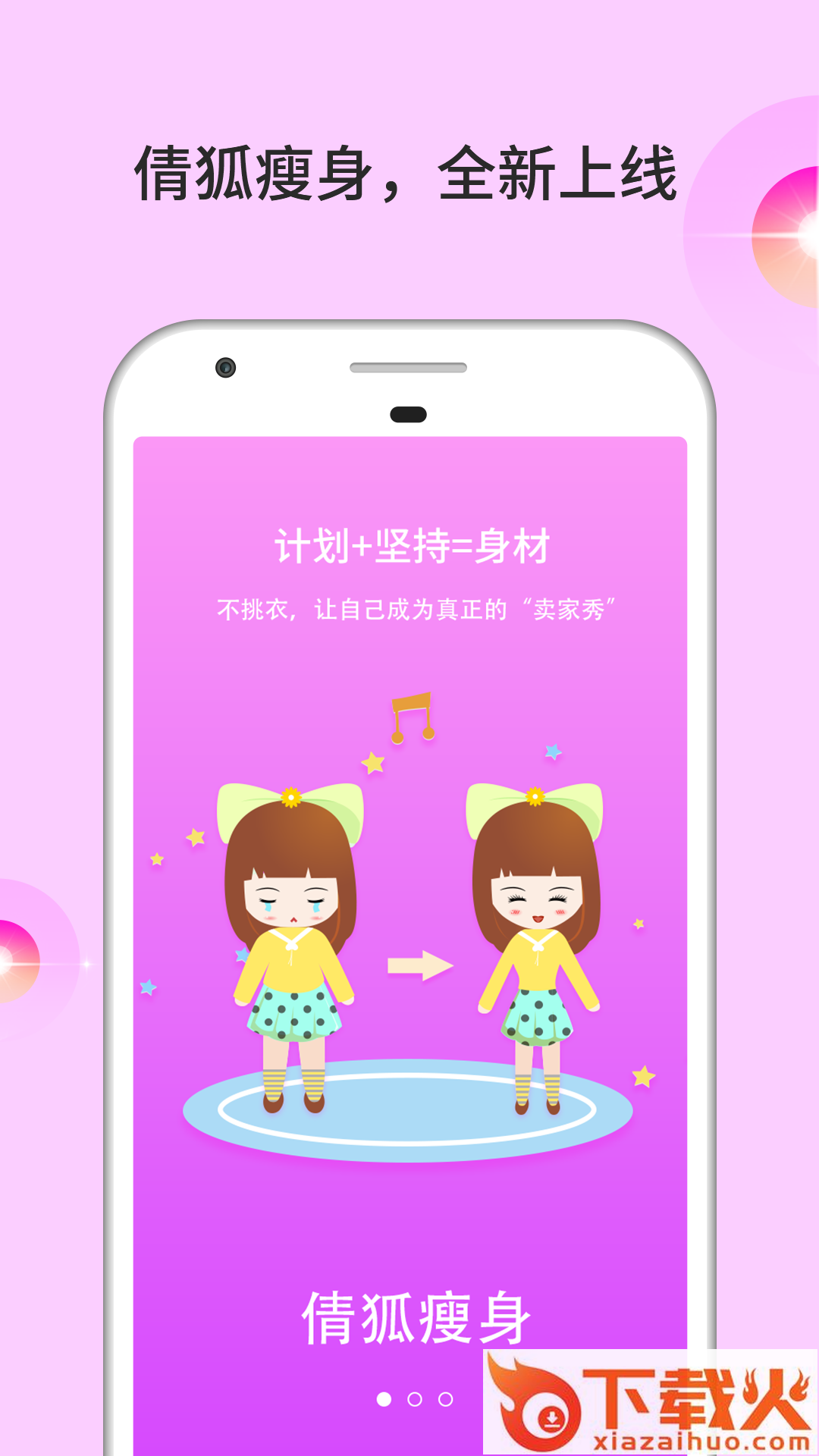 倩狐瘦身截图1