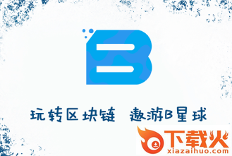 B星球截图3