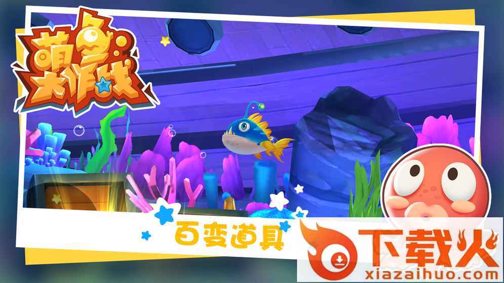 萌鱼大作战 v1.0.1 安卓版截图1