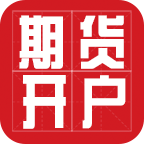期货开户app下载-期货开户v2.1.3 安卓版