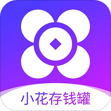 小花存钱罐app下载-小花存钱罐v1.0.0 最新版