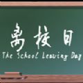 离校日手游-离校日(暂未上线)v1.0 中文版